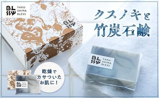 【クスノキと竹炭石鹸】清々しい洗い上がりで男性にもおススメ☆【YAKUSHIMA BLESS】鹿児島県屋久島町10000雑貨・日用品バス・洗面用品