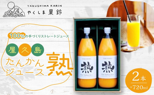 ※品切れ※【先行予約】屋久島たんかんジュース「熟」720ml×2本<100%の手づくりストレートジュース>鹿児島県屋久島町16000お茶・飲料果汁・野菜飲料
