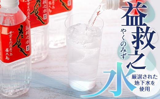 益救之水 500ml×24本鹿児島県屋久島町12000お茶・飲料水・ミネラルウォーター