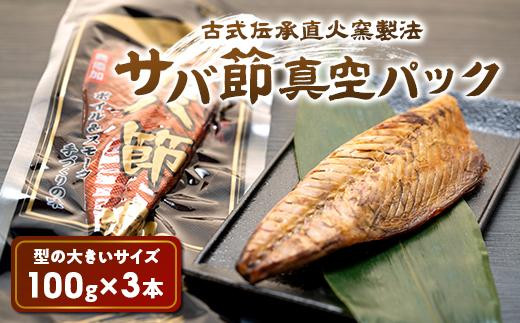 古式伝承直火窯製法 サバ節真空パック(1本入×3袋)鹿児島県屋久島町9000調味料・油だし