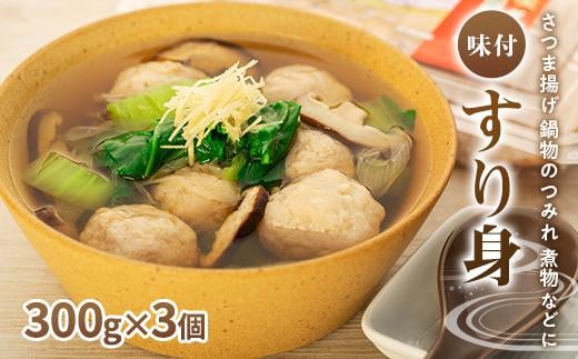 <屋久島の味>冷凍味付すり身 900g(300g×3個)鹿児島県屋久島町12000魚介・海産物その他 魚介・海産物