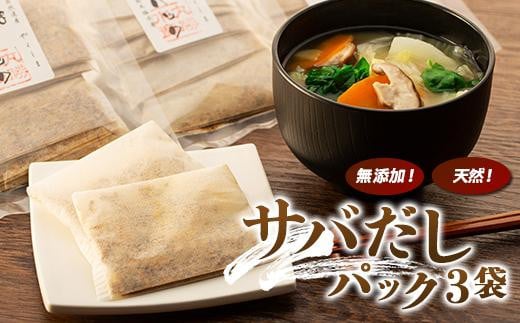 無添加・天然!サバだしパック(3袋)鹿児島県屋久島町9000調味料・油だし