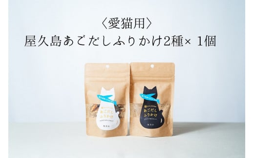【愛猫用】屋久島産100%あごだしふりかけ 2種×1個鹿児島県屋久島町6000鍋セット・総菜・加工食品その他 鍋セット・総菜・加工食品