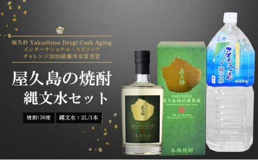 屋久杉 Yakushima Jisugi Cask Aging・縄文水 2Lセット鹿児島県屋久島町17000酒・アルコール焼酎