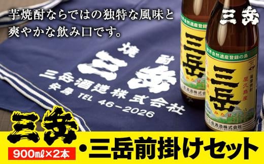 三岳900ml 2本・三岳前掛け 1枚セット鹿児島県屋久島町16000酒・アルコール焼酎