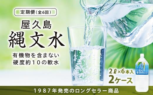 【定期便】屋久島縄文水 2L×6本入り 2ケース<全6回>鹿児島県屋久島町78000お茶・飲料水・ミネラルウォーター