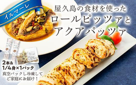 屋久島の食材を使ったロールピッツァとアクアパッツァのセット鹿児島県屋久島町19000米・パンパン
