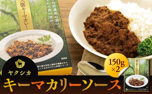 ヤクシカキーマカリーソース鹿児島県屋久島町8000鍋セット・総菜・加工食品総菜
