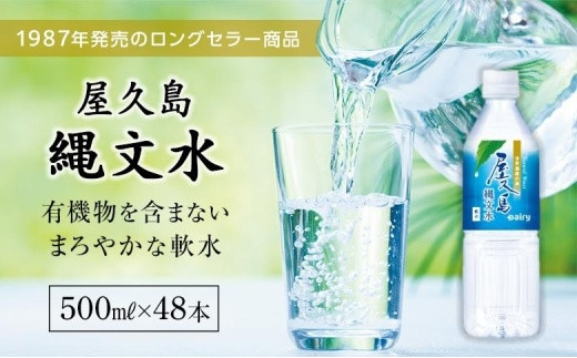 屋久島縄文水 500ml×24本入り(2ケース)鹿児島県屋久島町20000お茶・飲料水・ミネラルウォーター