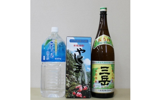 三岳1.8L・やくしま・縄文水2Lセット鹿児島県屋久島町19000酒・アルコール焼酎