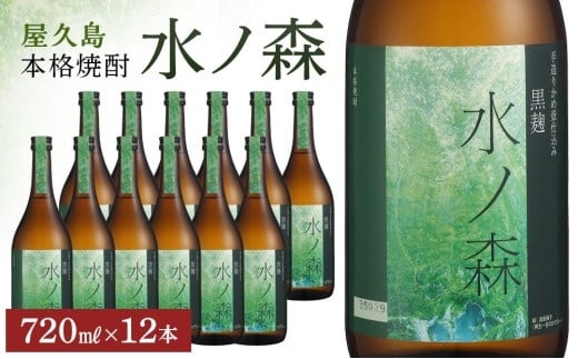 屋久島本格焼酎 水ノ森720ml 12本セット鹿児島県屋久島町70000酒・アルコール焼酎