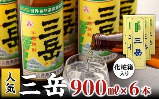 本格いも焼酎 三岳900ml 6本(化粧箱入り)鹿児島県屋久島町36000酒・アルコール焼酎
