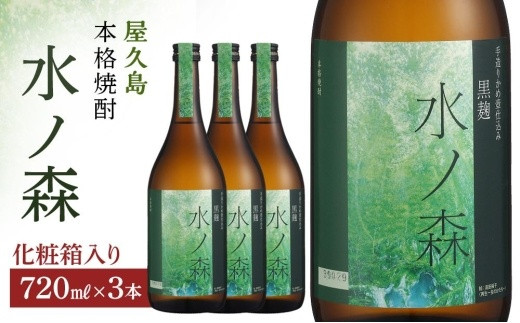 水ノ森720ml(化粧箱入り)3本セット鹿児島県屋久島町20000酒・アルコール焼酎