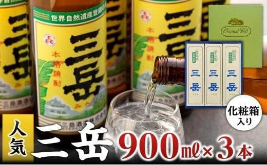三岳900ml・3本(化粧箱入り)鹿児島県屋久島町19000酒・アルコール焼酎