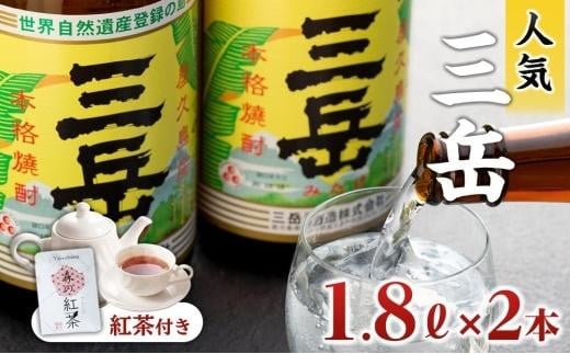 三岳1800ml・2本&森の紅茶鹿児島県屋久島町20000酒・アルコール焼酎