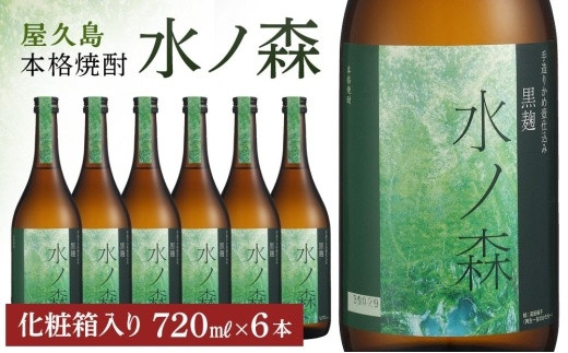 水ノ森720ml(化粧箱入り)6本セット鹿児島県屋久島町37000酒・アルコール焼酎