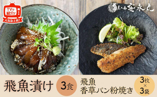 飛魚漬け 3食・飛魚香草パン粉焼き 3枚入り×3袋【生産者直営!!屋久島の港町から安永丸の人気商品をお届け】鹿児島県屋久島町12000魚介・海産物貝類
