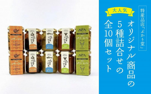 島味アヒージョ【さばぶし】・ジビエコンフィ【屋久鹿】と島味パスタソース3種全10個セット鹿児島県屋久島町47000肉ジビエ