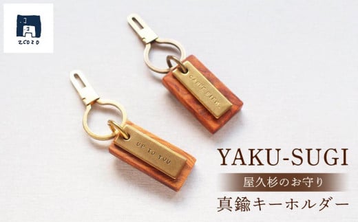 YAKU-SUGI〈A〉真鍮キーホルダー〔MAMORI〕守鹿児島県屋久島町19000衣類・装飾品・工芸品アクセサリー
