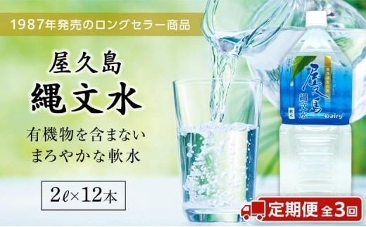 【定期便/全3回】屋久島縄文水 2L×6本入り 2ケース鹿児島県屋久島町39000お茶・飲料水・ミネラルウォーター