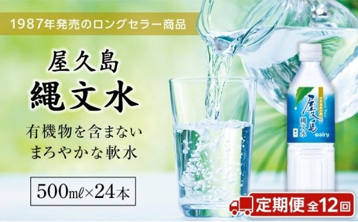 【定期便/全12回】屋久島縄文水500mL×24本入り(1ケース)鹿児島県屋久島町132000お茶・飲料水・ミネラルウォーター
