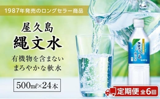 【定期便/全6回】屋久島縄文水500mL×24本入り(1ケース)鹿児島県屋久島町66000お茶・飲料水・ミネラルウォーター