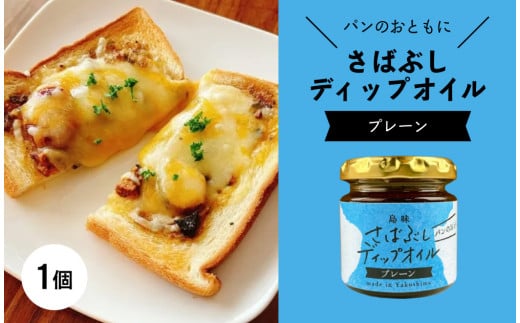 さばぶしディップオイル【プレーン】鹿児島県屋久島町3000魚介・海産物その他 魚介・海産物