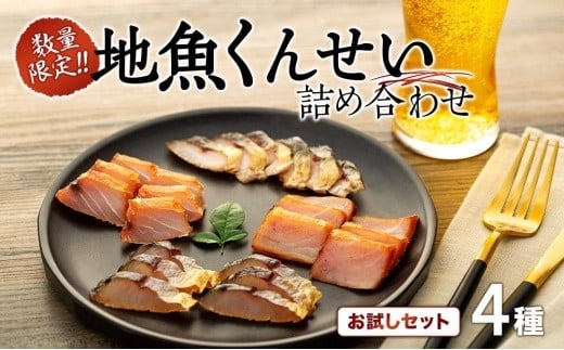 【数量限定】地魚くんせい詰め合わせ お試しセット(4種)鹿児島県屋久島町12000魚介・海産物その他 魚介・海産物