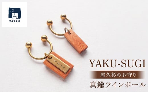 YAKU-SUGI〈A〉真鍮ツインボール〔MAMORI〕守鹿児島県屋久島町18000衣類・装飾品・工芸品アクセサリー