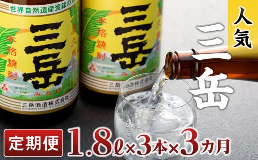 【定期便3か月】三岳1.8L×3本鹿児島県屋久島町81000酒・アルコール焼酎