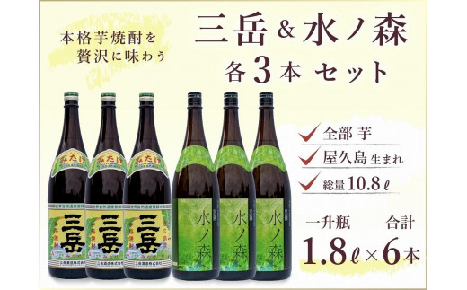 三岳 1800ml×3本&水ノ森 1800ml×3本(業務用プラケース)鹿児島県屋久島町60000酒・アルコール焼酎