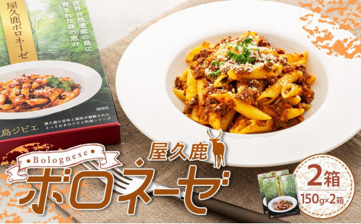 屋久鹿ボロネーゼ 2箱セット鹿児島県屋久島町8000鍋セット・総菜・加工食品総菜