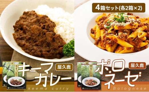 屋久鹿キーマカレー・屋久鹿ボロネーゼの4箱セット(各2箱×2)鹿児島県屋久島町16000鍋セット・総菜・加工食品総菜