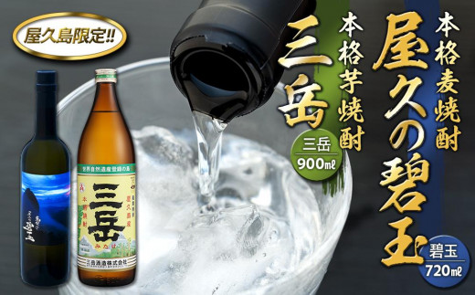 屋久の碧玉 720ml・三岳 900mlセット<屋久島限定!麦焼酎「屋久の碧玉」&芋焼酎「三岳」>鹿児島県屋久島町16000酒・アルコール焼酎