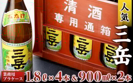 三岳1.8L×4本&三岳900ml×2本(業務用プラケース)鹿児島県屋久島町46000酒・アルコール焼酎