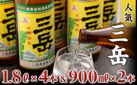 三岳1.8L×4本&三岳900ml×2本(段ボール箱)鹿児島県屋久島町48000酒・アルコール焼酎
