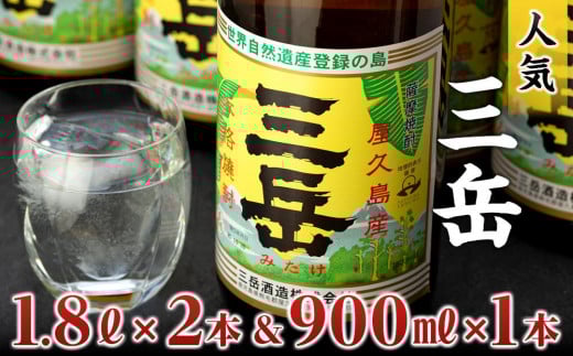 三岳1.8L×2本&三岳900ml×1本鹿児島県屋久島町25000酒・アルコール焼酎