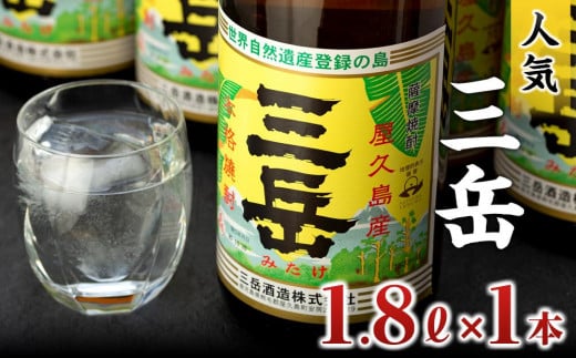 三岳1.8L×1本鹿児島県屋久島町10000酒・アルコール焼酎