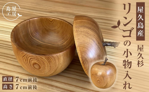 屋久杉 リンゴの小物入れ<島屋工房>鹿児島県屋久島町28000衣類・装飾品・工芸品その他 装飾品・工芸品