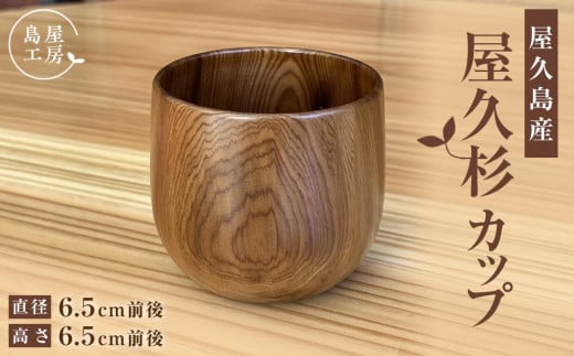屋久杉 カップ(丸)<島屋工房>鹿児島県屋久島町14000衣類・装飾品・工芸品その他 装飾品・工芸品