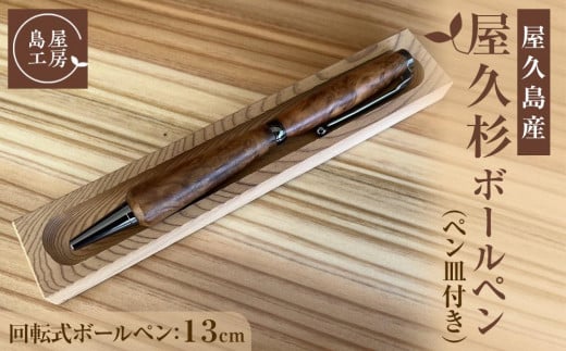 屋久杉 回転式ボールペン(1)(ペン皿付き)<島屋工房>鹿児島県屋久島町15000衣類・装飾品・工芸品その他 装飾品・工芸品
