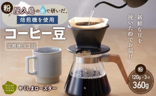 【定期便 全3回】【粉】屋久島の水で研いだ(焙煎機を使用した)コーヒー(1回分120g)鹿児島県屋久島町10000お茶・飲料コーヒー・紅茶