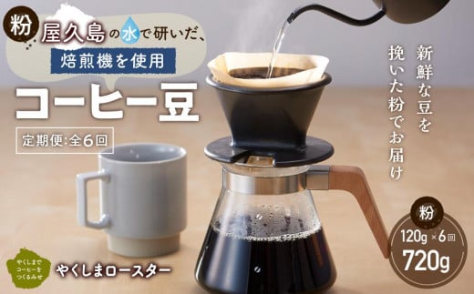 【定期便 全6回】【粉】屋久島の水で研いだ(焙煎機を使用した)コーヒー(1回分120g)鹿児島県屋久島町20000お茶・飲料コーヒー・紅茶