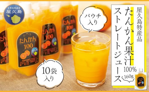 たんかん果汁100%ストレートジュース(パウチ入り) 10袋鹿児島県屋久島町10000お茶・飲料果汁・野菜飲料