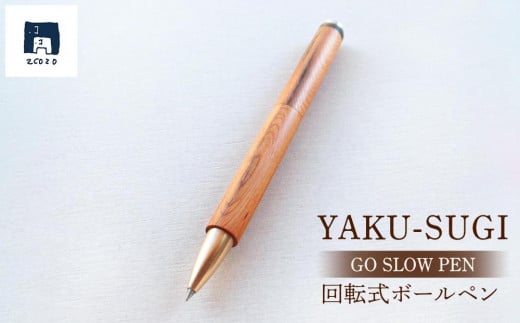 GO SLOW PEN ーYAKU SUGIー 憶 OKU鹿児島県屋久島町52000雑貨・日用品文房具