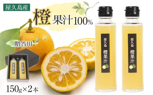 <屋久島産 橙 100%>橙果汁 150g×2本 セット【贈答用】鹿児島県屋久島町6000お茶・飲料果汁・野菜飲料