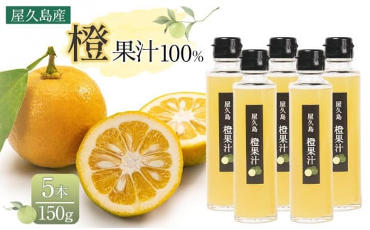 <屋久島産 橙 100%>橙果汁 150g×5本 セット鹿児島県屋久島町14000お茶・飲料果汁・野菜飲料