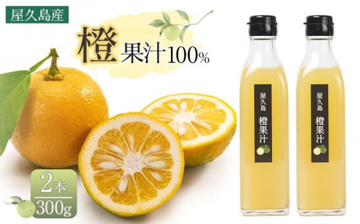 <屋久島産 橙 100%>橙果汁 300g×2本 セット鹿児島県屋久島町8000お茶・飲料果汁・野菜飲料