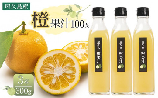 <屋久島産 橙 100%>橙果汁 300g×3本 セット鹿児島県屋久島町12000お茶・飲料果汁・野菜飲料
