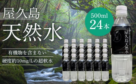 屋久島天然水 500ml×24本(1ケース)鹿児島県屋久島町20000お茶・飲料水・ミネラルウォーター